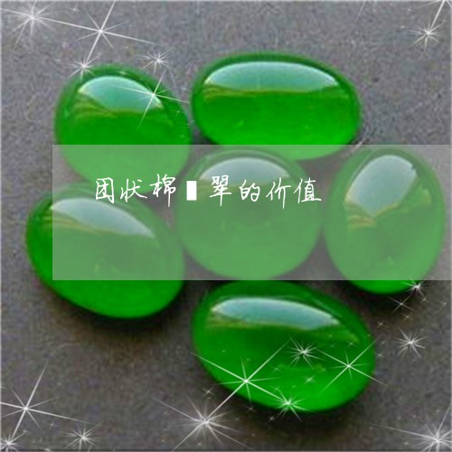 团状棉翡翠的价值/2023090799795