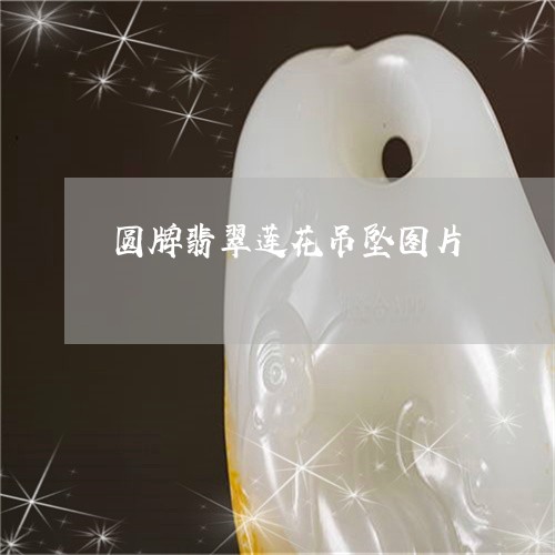 圆牌翡翠莲花吊坠图片/2023082520163