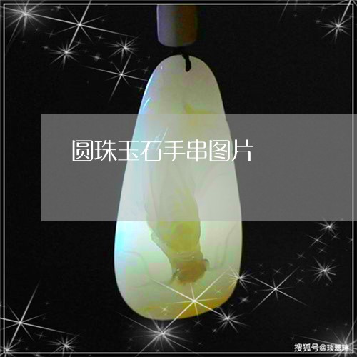 圆珠玉石手串图片/2023090620302