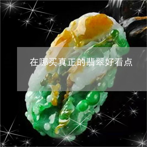 在哪买真正的翡翠好看点/2023100732581