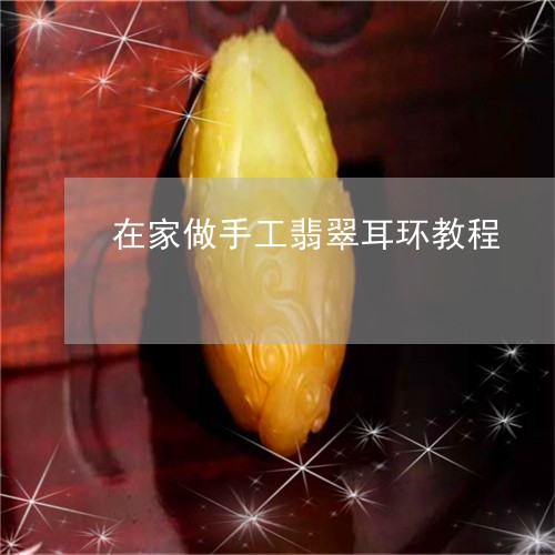 在家做手工翡翠耳环教程/2023092813819