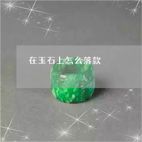 在玉石上怎么落款/2023090687031