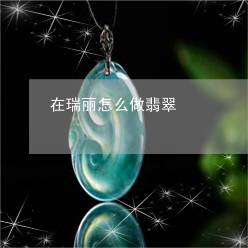 在瑞丽怎么做翡翠/2023090699370