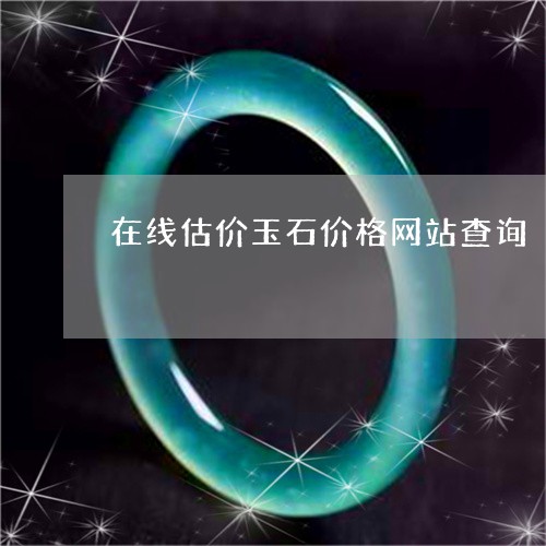 在线估价玉石价格网站查询/2023102691909