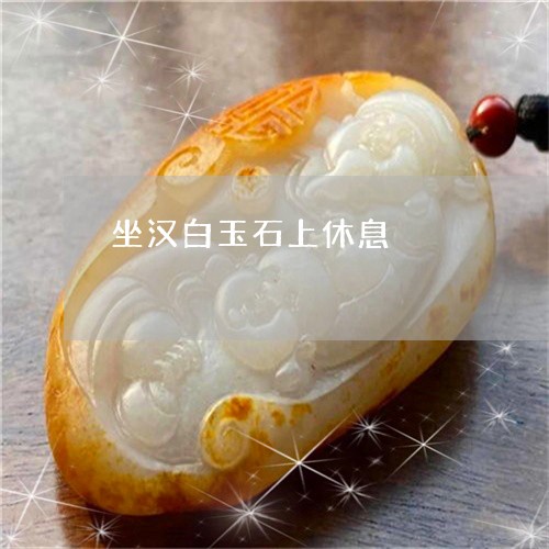 坐汉白玉石上休息/2023090637297