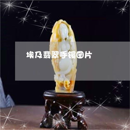 埃及翡翠手镯图片/2023090631454