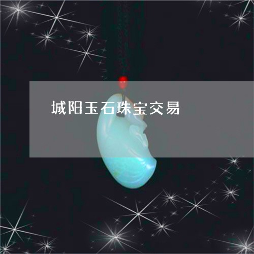 城阳玉石珠宝交易/2023090612467