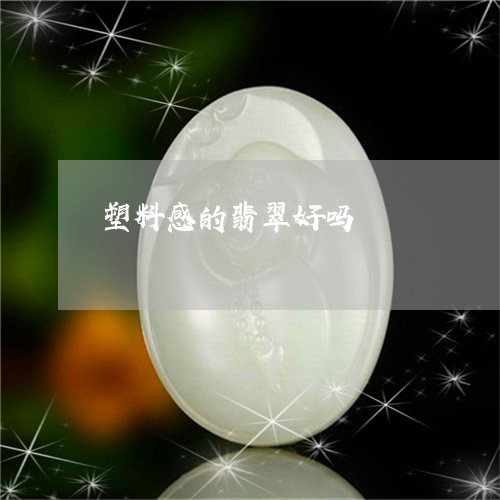 塑料感的翡翠好吗/2023051865806