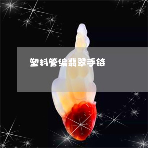 塑料管编翡翠手链/2023090630350