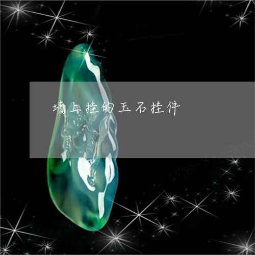 墙上挂的玉石挂件/2023090668580