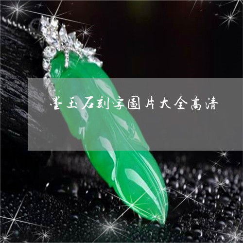 墨玉石刻字图片大全高清/2023092730050