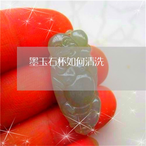 墨玉石杯如何清洗/2023090500740