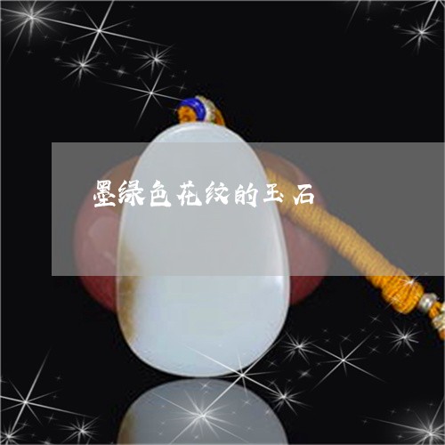 墨绿色花纹的玉石/2023090608961