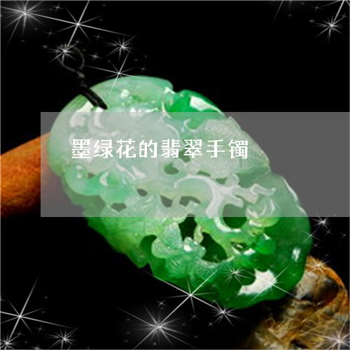 墨绿花的翡翠手镯/2023090648124