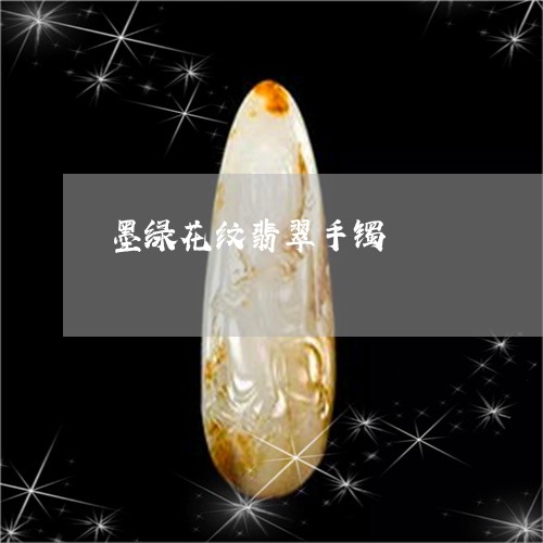 墨绿花纹翡翠手镯/2023090602491