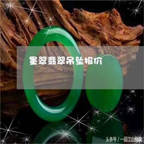 墨翠翡翠吊坠报价/2023090698082