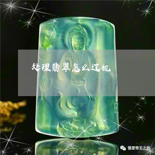 处理翡翠怎么过机/2023090683366