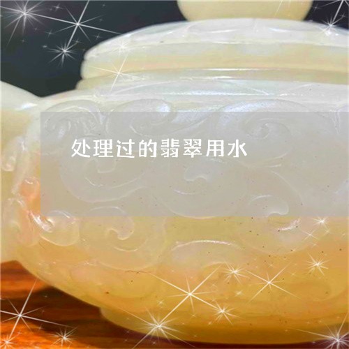 处理过的翡翠用水/2023090648759