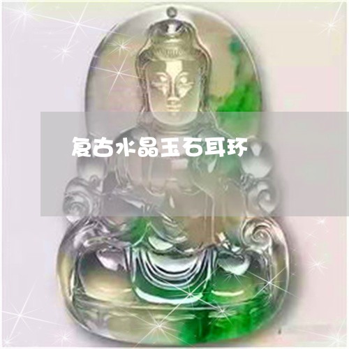 复古水晶玉石耳环/2023101899640