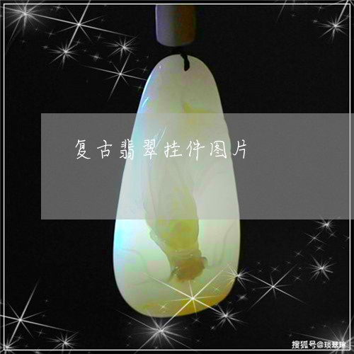 复古翡翠挂件图片/2023090614193