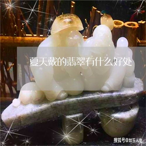 夏天戴的翡翠有什么好处/2023092719817