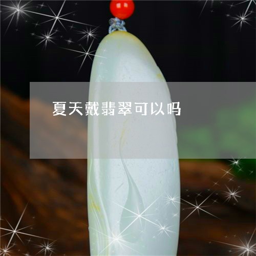 夏天戴翡翠可以吗/2023090681987