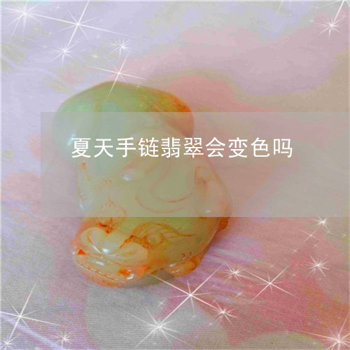 夏天手链翡翠会变色吗/2023082479950