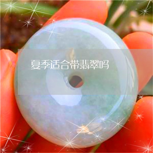 夏季适合带翡翠吗/2023090602958