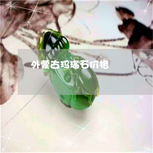 外蒙古玛瑙石价格/2023090658924