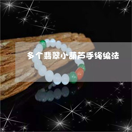 多个翡翠小葫芦手绳编法/2023100624988