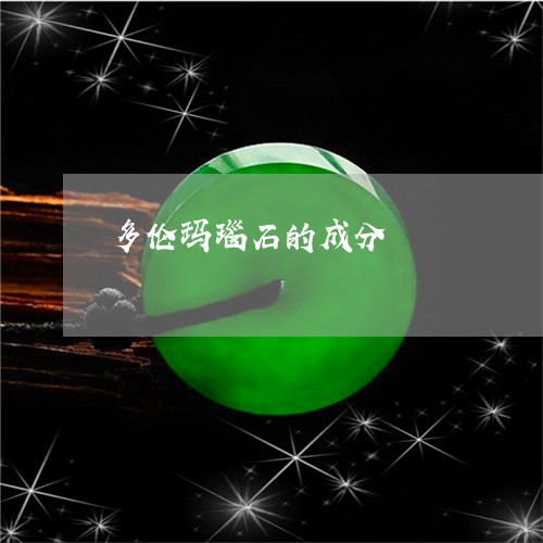 多伦玛瑙石的成分/2023090628276