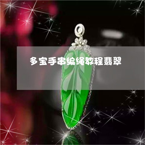 多宝手串编绳教程翡翠/2023102587917