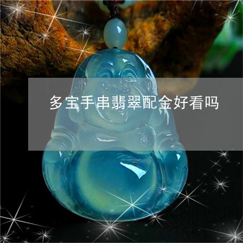 多宝手串翡翠配金好看吗/2023092810455