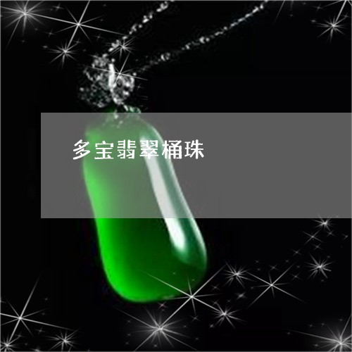 多宝翡翠桶珠/2023092970064