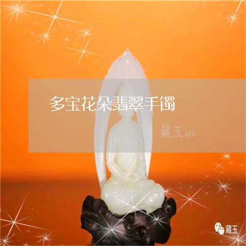 多宝花朵翡翠手镯/2023090634916