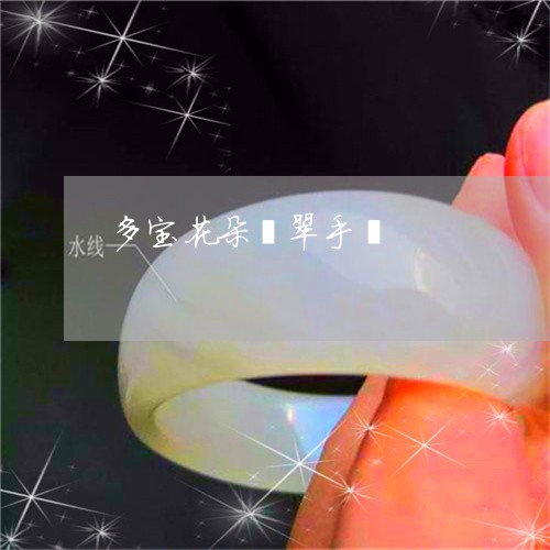 多宝花朵翡翠手镯/2023090649421