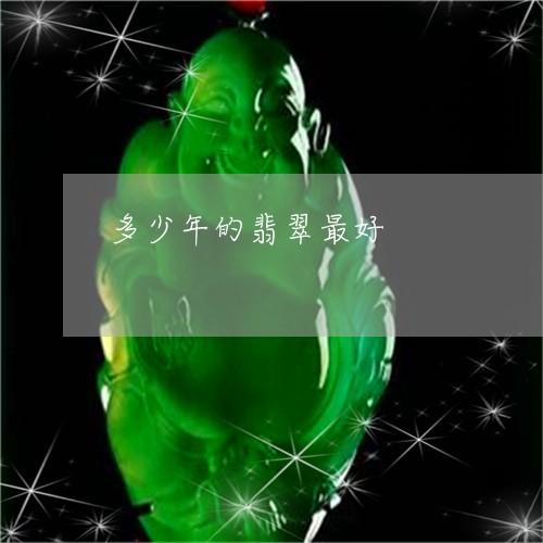 多少年的翡翠最好/2023090601203