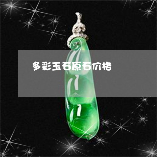 多彩玉石原石价格/2023090632516