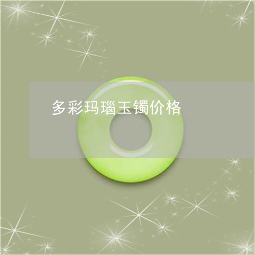 多彩玛瑙玉镯价格/2023090619597