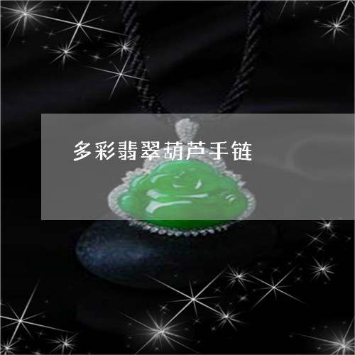 多彩翡翠葫芦手链/2023090674265