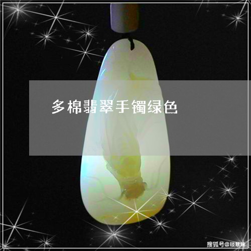 多棉翡翠手镯绿色/2023090664731