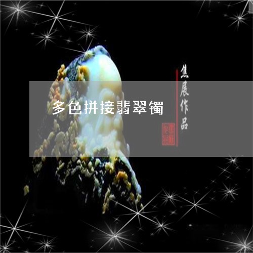 多色拼接翡翠镯/2023080533950