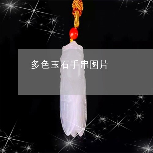 多色玉石手串图片/2023090630814