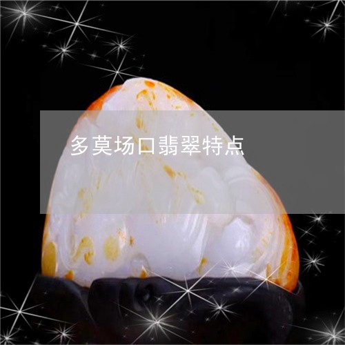 多莫场口翡翠特点/2023090693972