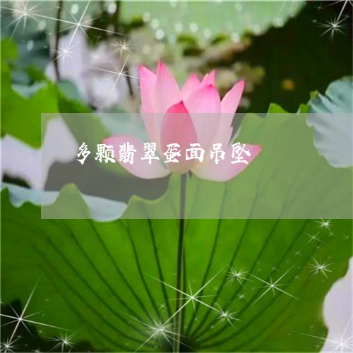 多颗翡翠蛋面吊坠/2023090619091