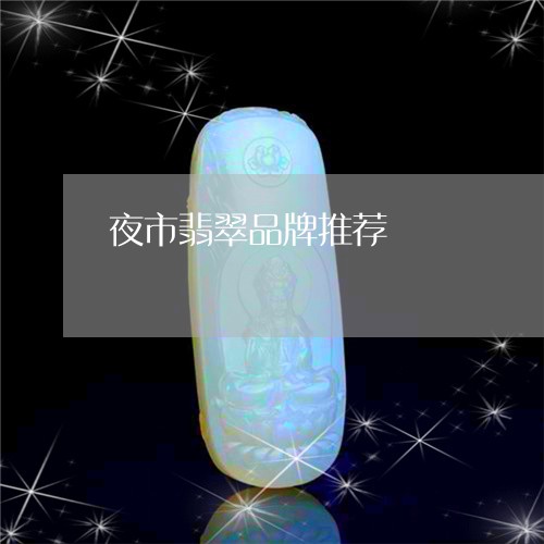 夜市翡翠品牌推荐/2023090563696