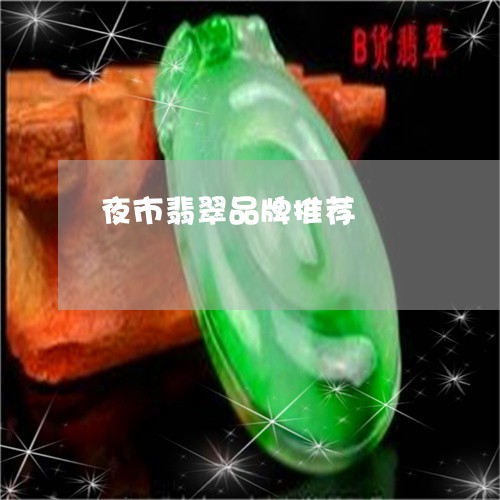 夜市翡翠品牌推荐/2023090588159