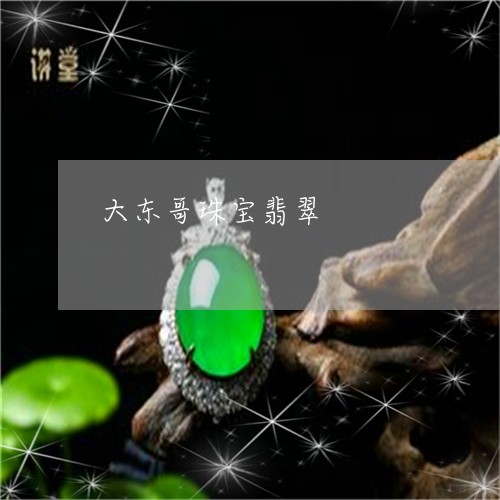 大东哥珠宝翡翠/2023101853788