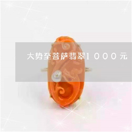 大势至菩萨翡翠1000元/2023101700483