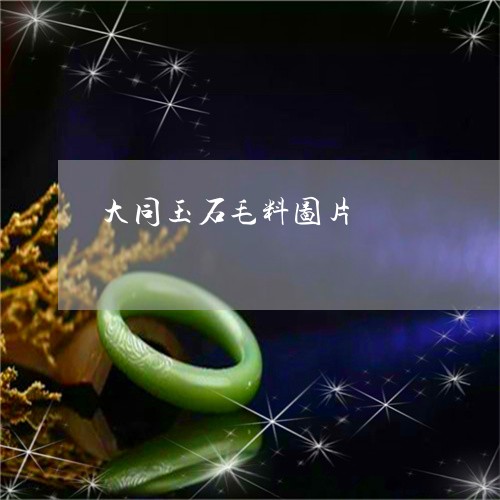 大同玉石毛料图片/2023090511908